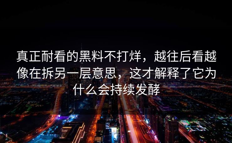 真正耐看的黑料不打烊,越往后看越像在拆另一层意思,这才解释了它为什么会持续发酵 真正耐看的黑料不打烊,越往后看越像在拆另一层意思,这才解释了它为什么会持续发酵