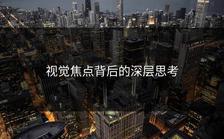 视觉焦点背后的深层思考